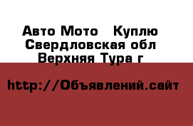 Авто Мото - Куплю. Свердловская обл.,Верхняя Тура г.